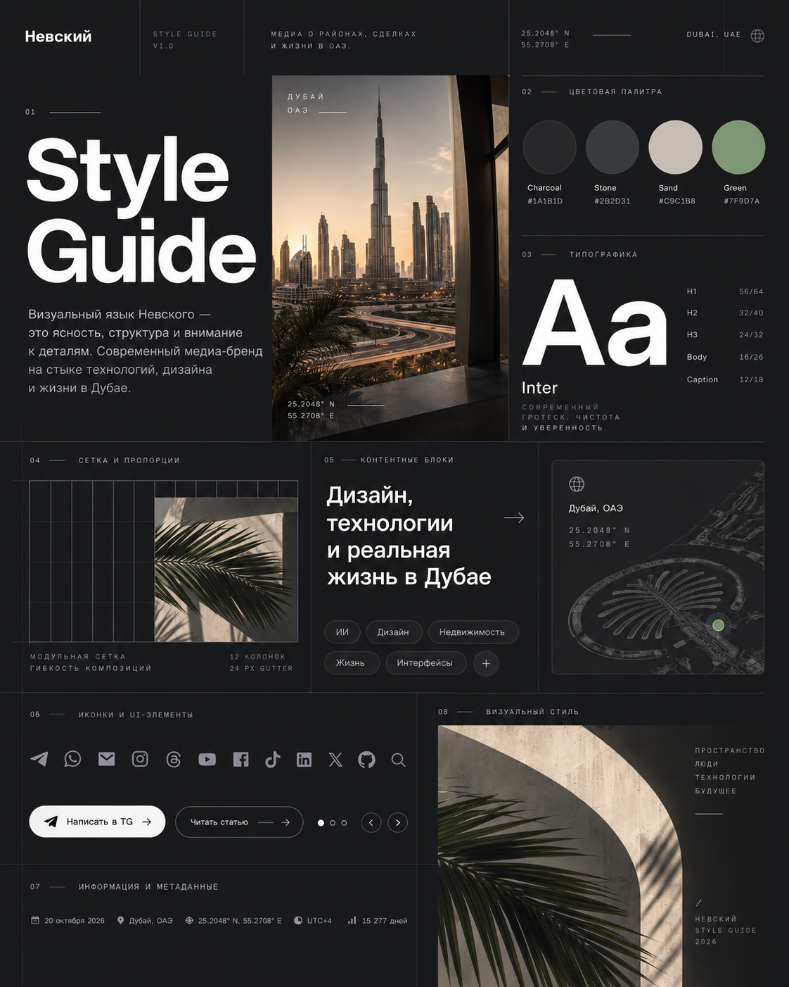 Обложка Style Guide Невского: типографика, палитра и Дубай